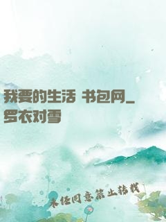 我要的生活 书包网